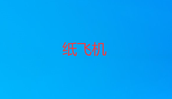 纸飞机电脑版界面